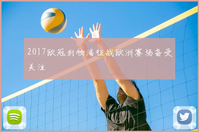 2017欧冠利物浦征战欧洲赛场备受关注