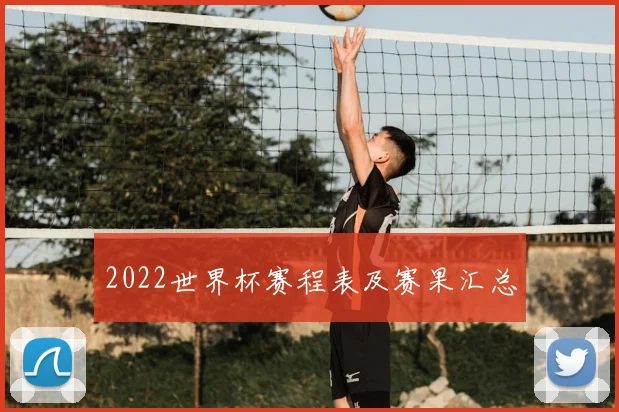 2022世界杯赛程表及赛果汇总