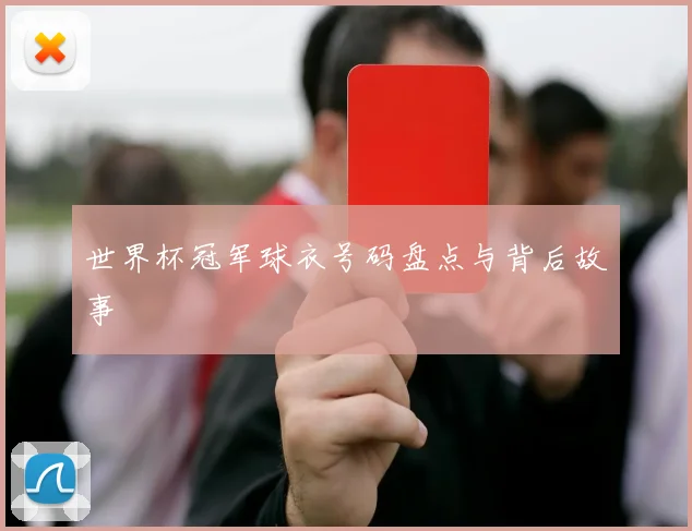 世界杯冠军球衣号码盘点与背后故事