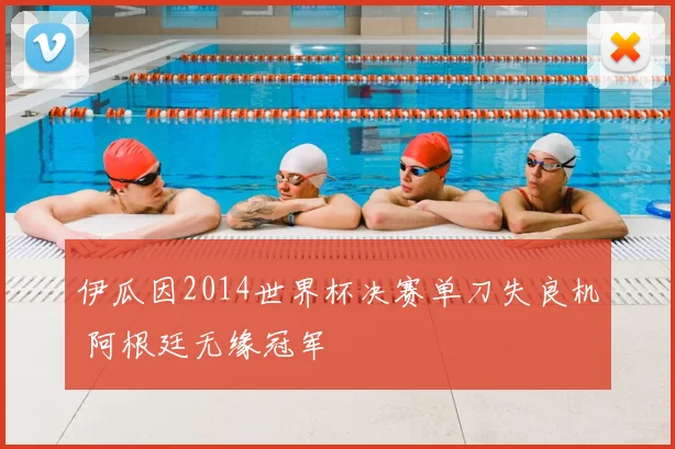 伊瓜因2014世界杯决赛单刀失良机 阿根廷无缘冠军