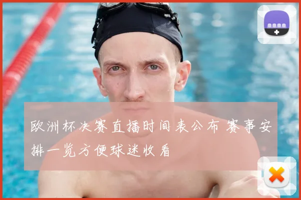 欧洲杯决赛直播时间表公布 赛事安排一览方便球迷收看
