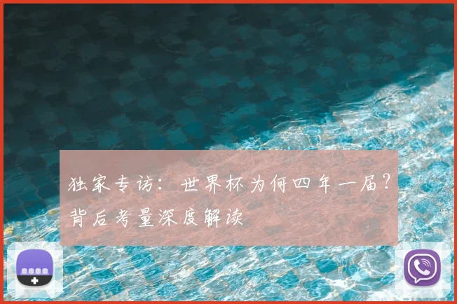 独家专访:世界杯为何四年一届?背后考量深度解读