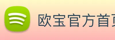 欧宝官方首页官网 logo